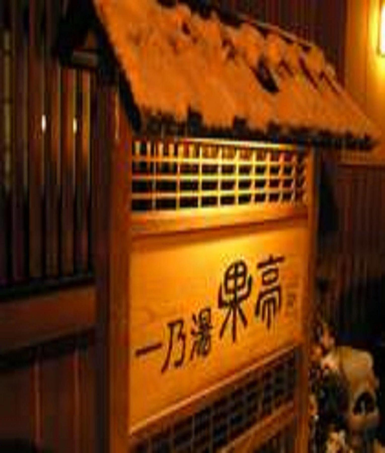 Ichinoyu Katei Hotel Yamanouchi  Luaran gambar